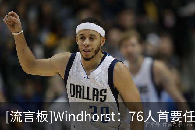 [流言板]Windhorst：76人首要任务是明确布朗的角色，让他感到舒服